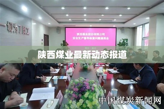 陕西煤业最新动态报道