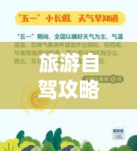 旅游自驾攻略网站，出行必备指南，一网打尽！