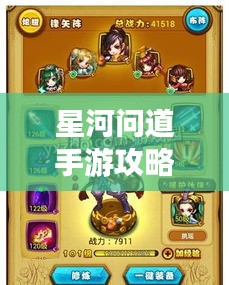 星河问道手游攻略大全，助你轻松玩转游戏！