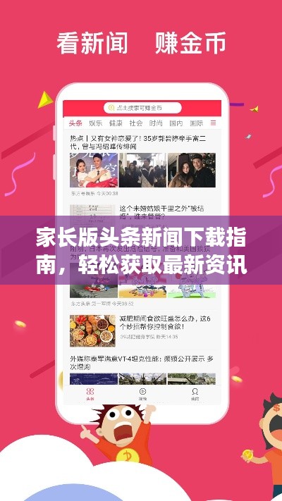 家长版头条新闻下载指南，轻松获取最新资讯