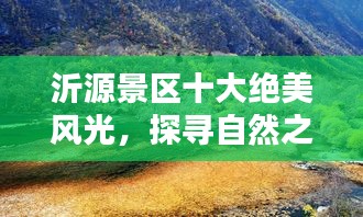 沂源景区十大绝美风光，探寻自然之魅力