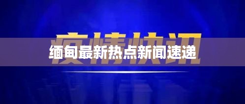 缅甸最新热点新闻速递