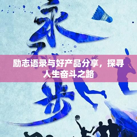 励志语录与好产品分享，探寻人生奋斗之路