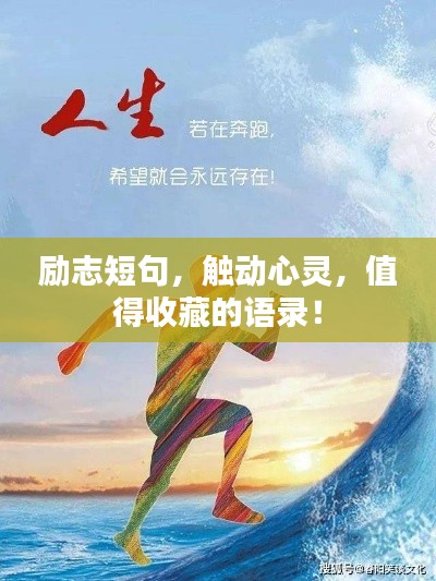 励志短句，触动心灵，值得收藏的语录！