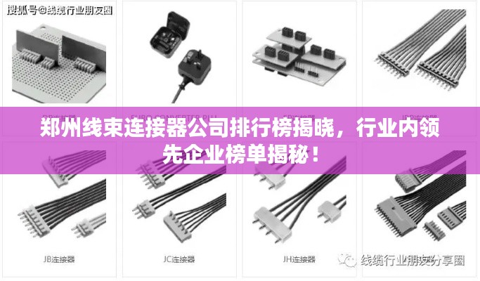 郑州线束连接器公司排行榜揭晓，行业内领先企业榜单揭秘！