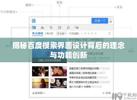 揭秘百度搜索界面设计背后的理念与功能创新