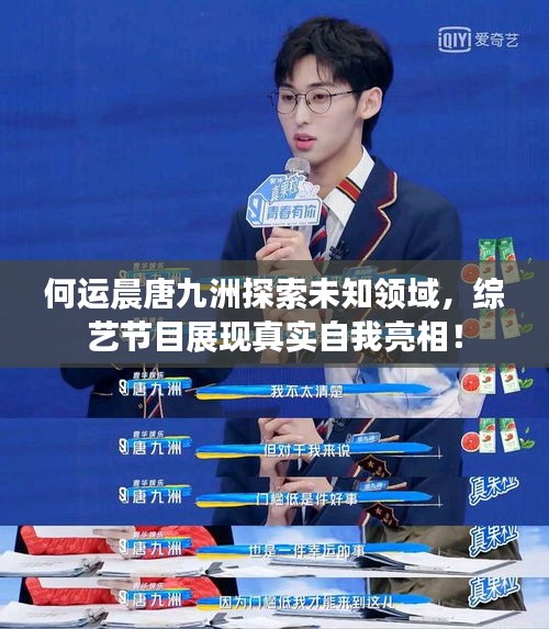 何运晨唐九洲探索未知领域，综艺节目展现真实自我亮相！