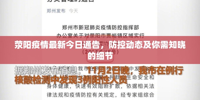 荥阳疫情最新今日通告，防控动态及你需知晓的细节