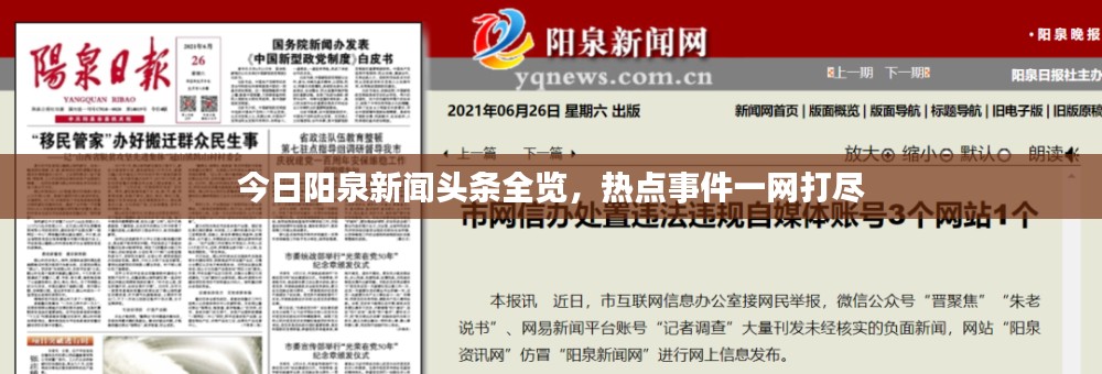 今日阳泉新闻头条全览，热点事件一网打尽