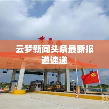 云梦新闻头条最新报道速递