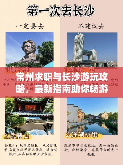 常州求职与长沙游玩攻略，最新指南助你畅游求职两不误