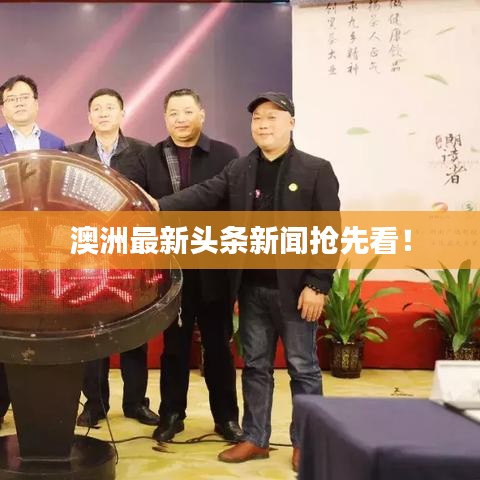 澳洲最新头条新闻抢先看！