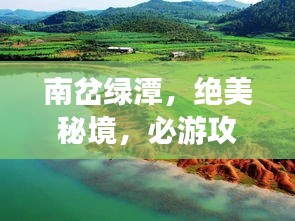南岔绿潭，绝美秘境，必游攻略！