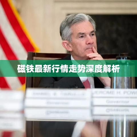 磁铁最新行情走势深度解析