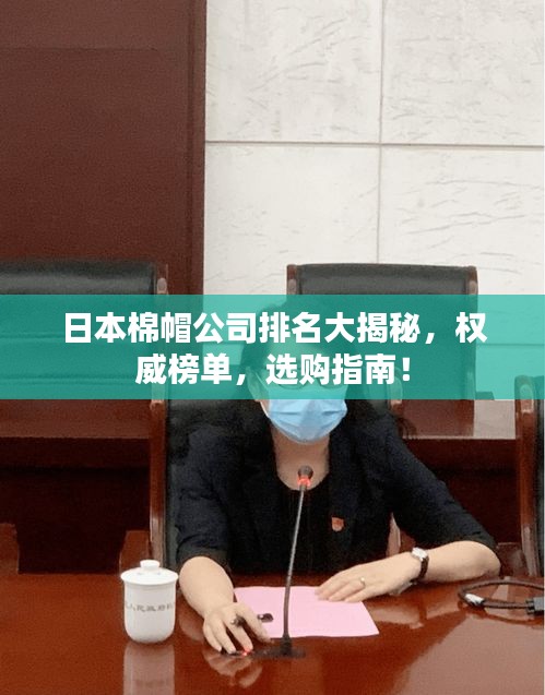 日本棉帽公司排名大揭秘，权威榜单，选购指南！