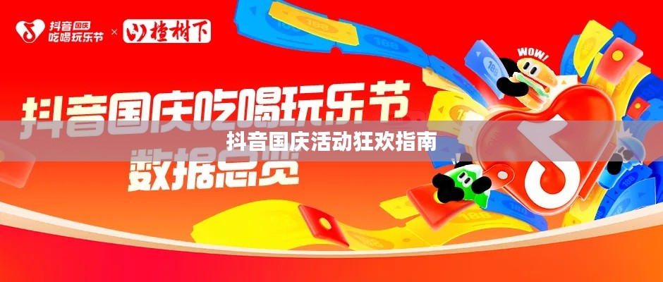 抖音国庆活动狂欢指南