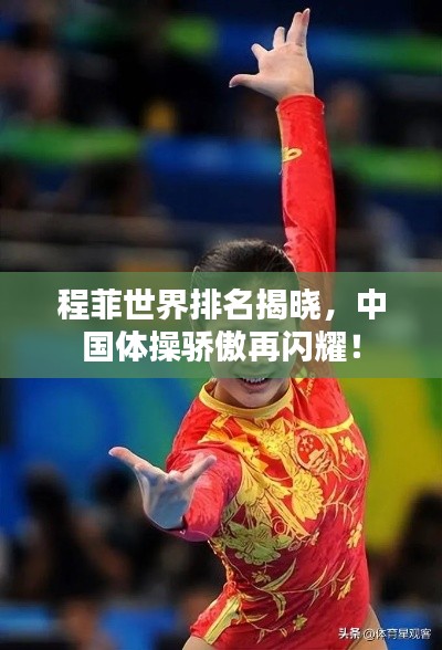 程菲世界排名揭晓，中国体操骄傲再闪耀！