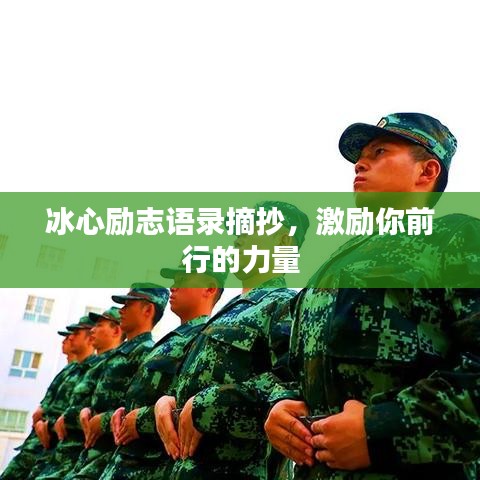 冰心励志语录摘抄，激励你前行的力量