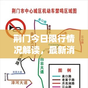 荆门今日限行情况解读，最新消息速递