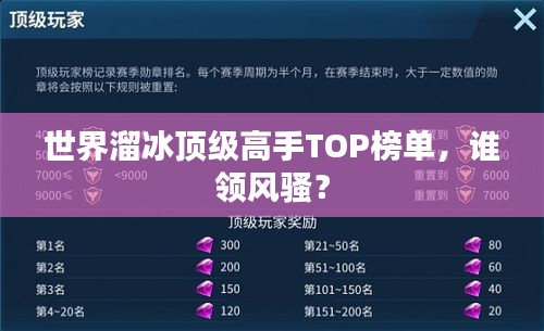 世界溜冰顶级高手TOP榜单，谁领风骚？