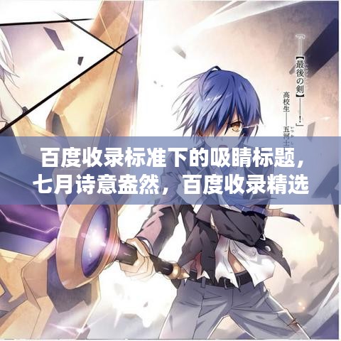 百度收录标准下的吸睛标题，七月诗意盎然，百度收录精选诗句欣赏