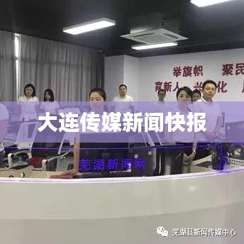 大连传媒新闻快报
