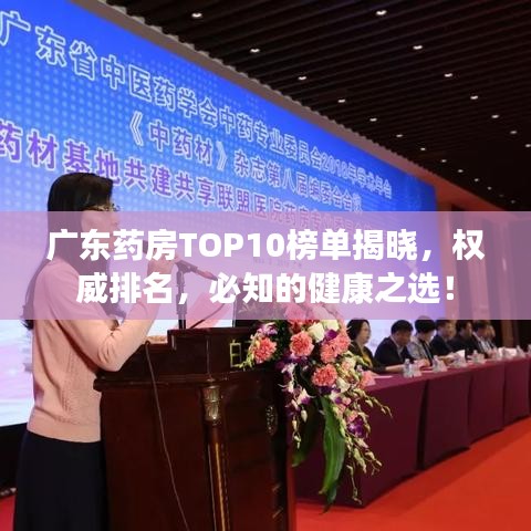 广东药房TOP10榜单揭晓，权威排名，必知的健康之选！