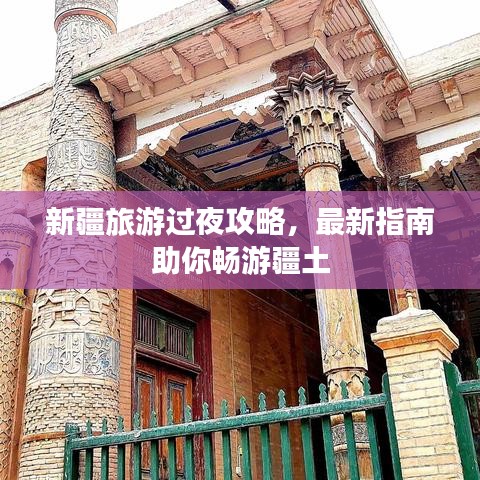 新疆旅游过夜攻略，最新指南助你畅游疆土