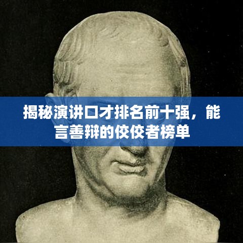 揭秘演讲口才排名前十强，能言善辩的佼佼者榜单