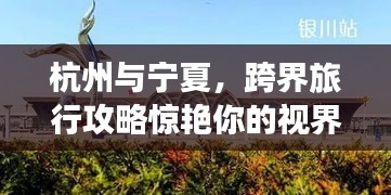 杭州与宁夏，跨界旅行攻略惊艳你的视界！