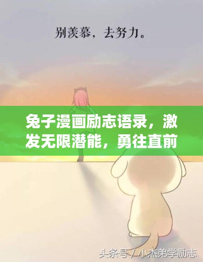 兔子漫画励志语录，激发无限潜能，勇往直前！