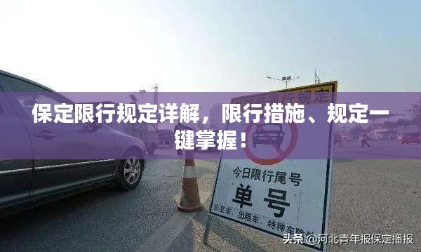 保定限行规定详解，限行措施、规定一键掌握！