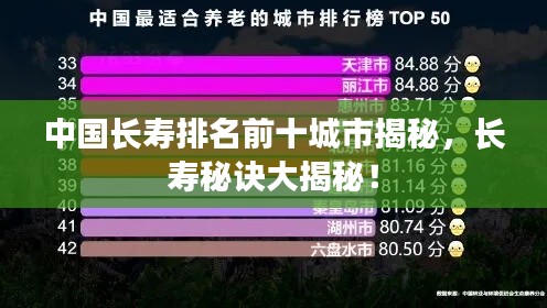 中国长寿排名前十城市揭秘，长寿秘诀大揭秘！