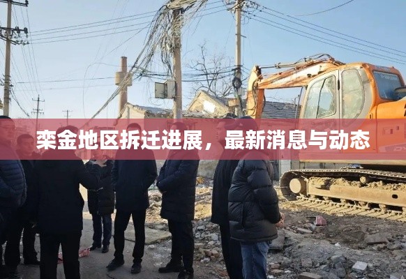 栾金地区拆迁进展，最新消息与动态