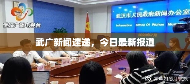 武广新闻速递，今日最新报道