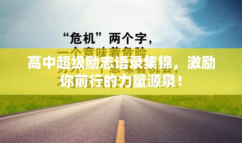高中超级励志语录集锦，激励你前行的力量源泉！