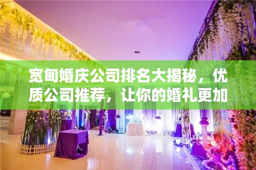 宽甸婚庆公司排名大揭秘，优质公司推荐，让你的婚礼更加精彩！