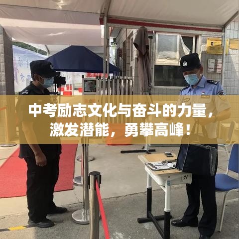 中考励志文化与奋斗的力量，激发潜能，勇攀高峰！