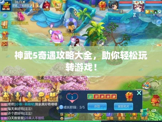 神武5奇遇攻略大全，助你轻松玩转游戏！
