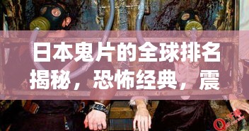日本鬼片的全球排名揭秘，恐怖经典，震撼世界！