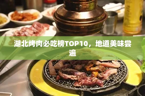湖北烤肉必吃榜TOP10，地道美味尝遍