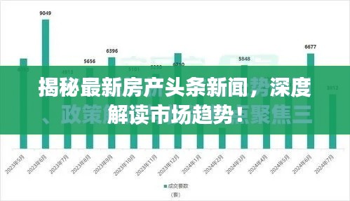 揭秘最新房产头条新闻，深度解读市场趋势！