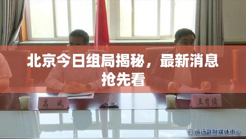 北京今日组局揭秘，最新消息抢先看