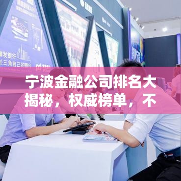 宁波金融公司排名大揭秘，权威榜单，不容错过！