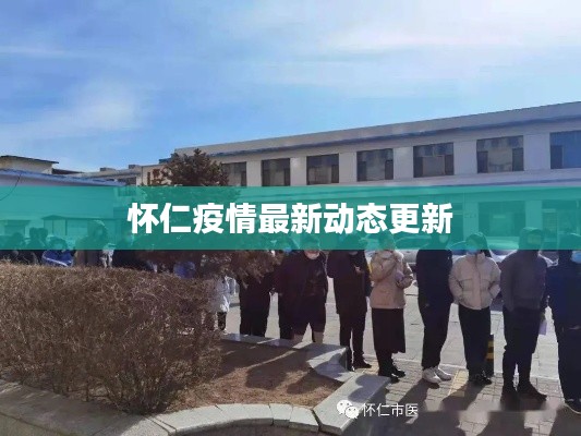 怀仁疫情最新动态更新