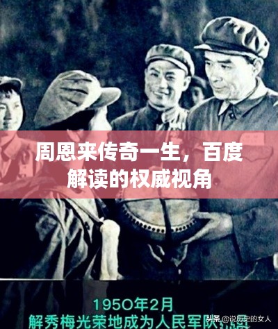 周恩来传奇一生，百度解读的权威视角