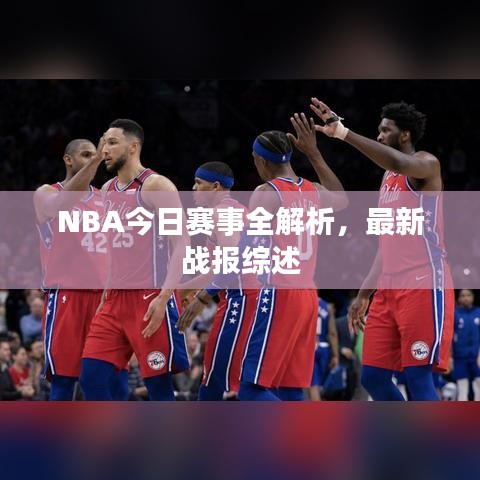 NBA今日赛事全解析，最新战报综述