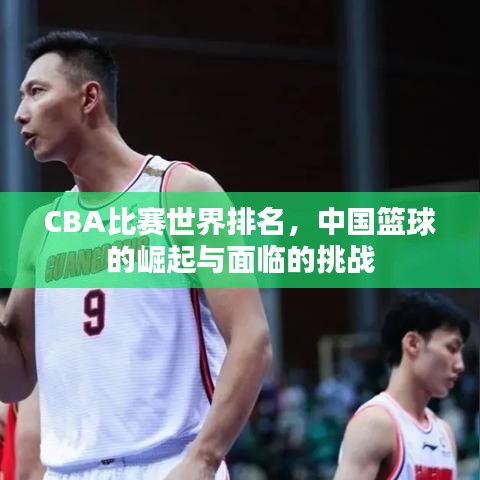 CBA比赛世界排名，中国篮球的崛起与面临的挑战