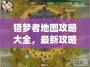 猎梦者地图攻略大全，最新攻略汇总，助你轻松探索梦境世界！
