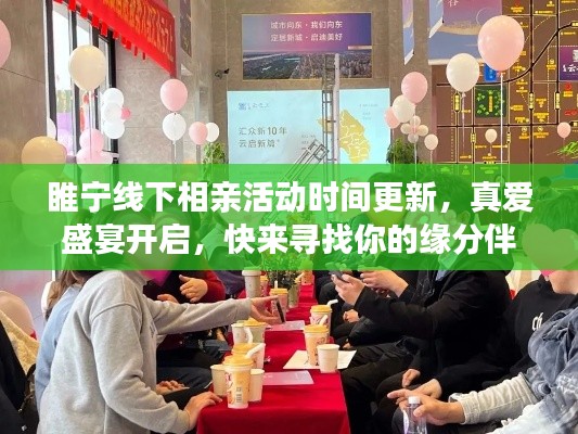睢宁线下相亲活动时间更新，真爱盛宴开启，快来寻找你的缘分伴侣！